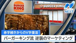 Burger King Japan’s V-Shaped Recovery