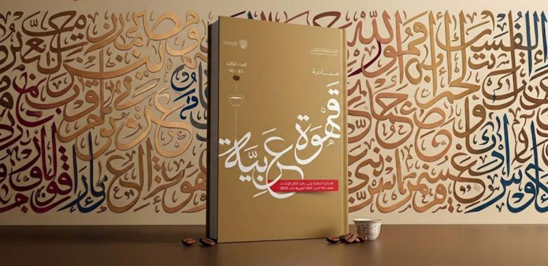 Dubai’s latest ‘Arabic Coffee’ edition celebrates richness of Arabic